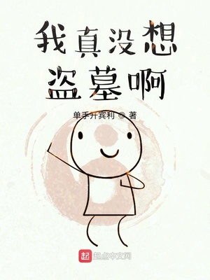 我真没想盗墓啊下载