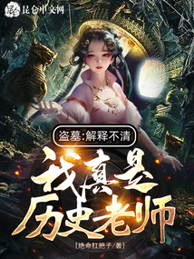 盗墓:解释不清,我真是历史老师作者:绝命扛把子