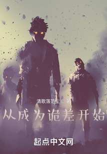 从成为诡差开始