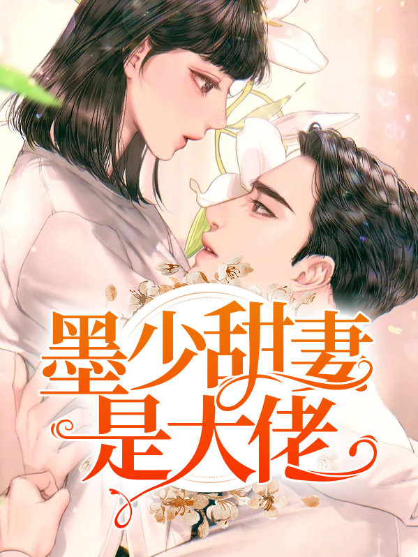 墨少甜妻是大佬