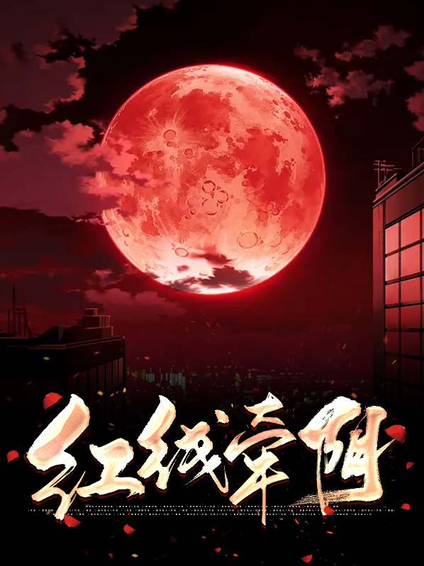 月老牵错红线