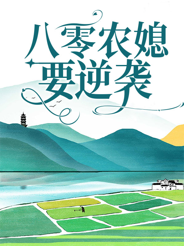 重生八零农媳有点甜