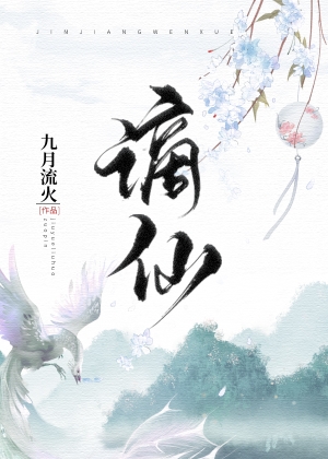 谪仙九月流火