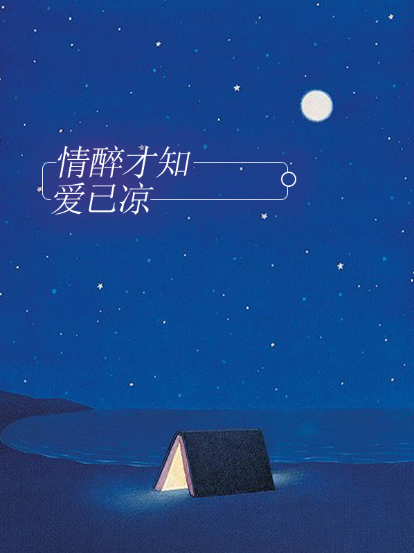 醉过以后才知情已难寻