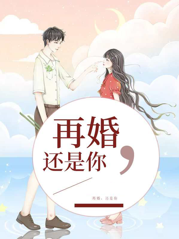 再婚也幸福