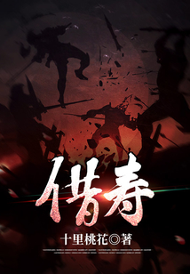 借寿借的是谁的寿命