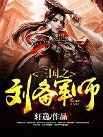 三国之刘备军师