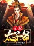 无双皇子在线阅读