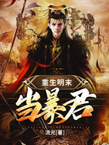 重生明末当暴君