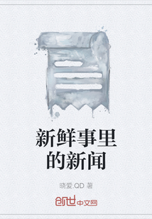 班级新鲜事新闻