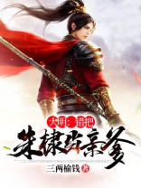 大明朱棣:爹,你咋没
