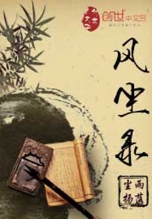 武林风尘录阅读