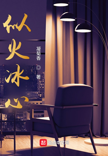 似火冰心