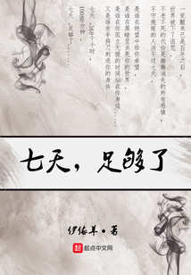 七天时间