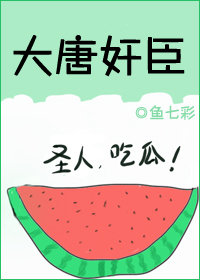 大唐大臣