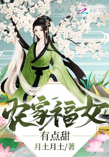 农家福女有点甜TXT