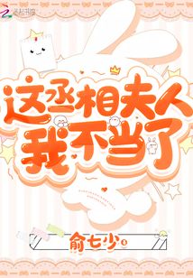 这丞相夫人我不当了小说在线阅读