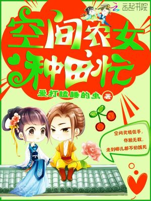 空间农女种田忙 小说