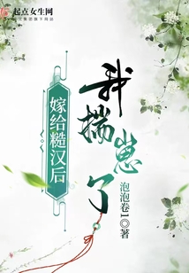 嫁给糙汉子们
