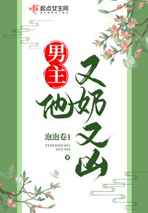 男主他又奶又凶小说阅读