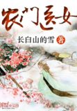 农门医女