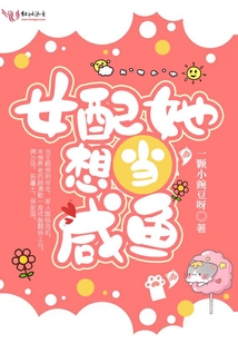 女配她想当咸鱼全文免费阅读