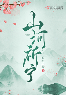 山河祈宁小说免费笔趣阁