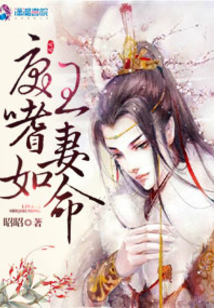 戾王嗜妻如命全文阅读免费阅读
