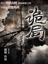 诡局小说免费阅读全文