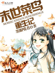 末世菜鸟重生记小说