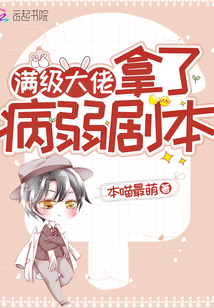 满级大佬拿了病弱剧本txt