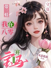 守寡带三娃,我在八零开宝马 无意花落