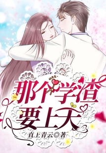 那个学渣要上天好看吗