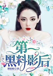 第一黑料影后女主被谁黑的了