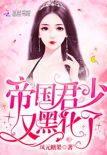帝国君少又黑化了小说
