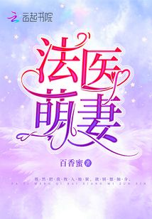 法医萌妻小说全文免费阅读全文