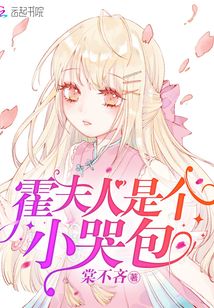 霍夫人是个小哭包下载