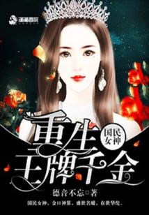 国民女神之重生王牌千金txt