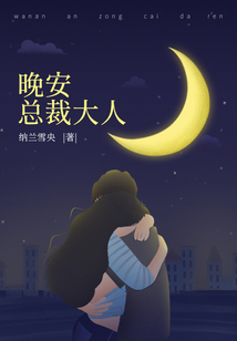 雷枭林寒星晚安总裁大人