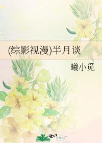 (综影视漫)半月谈全文免费阅读
