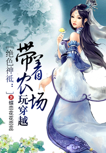 带着农场穿越异界