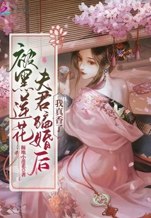 被黑莲花夫君骗婚后,我真香了小说免费