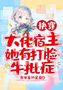 快穿:大佬宿主她有打脸牛批症 笔趣阁