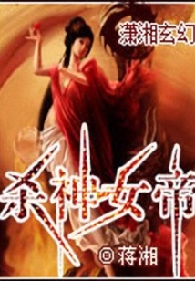 杀神女帝全文番外免费阅读