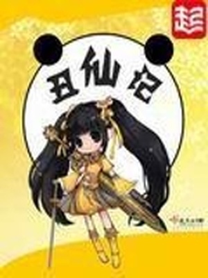 丑仙记几个人物简介