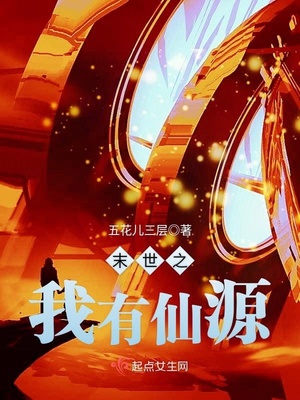 末世之我有仙源有声小说