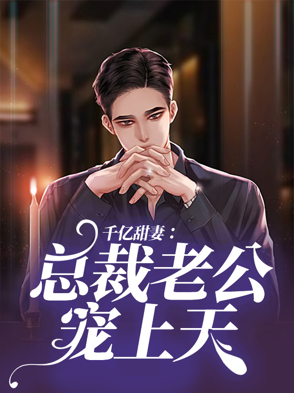 千亿甜妻:总裁老公宠上天