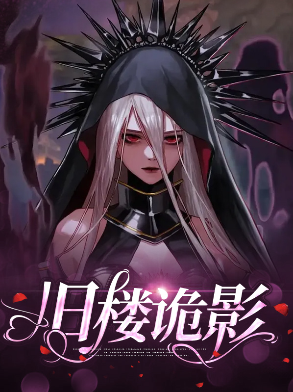 旧楼诡影
