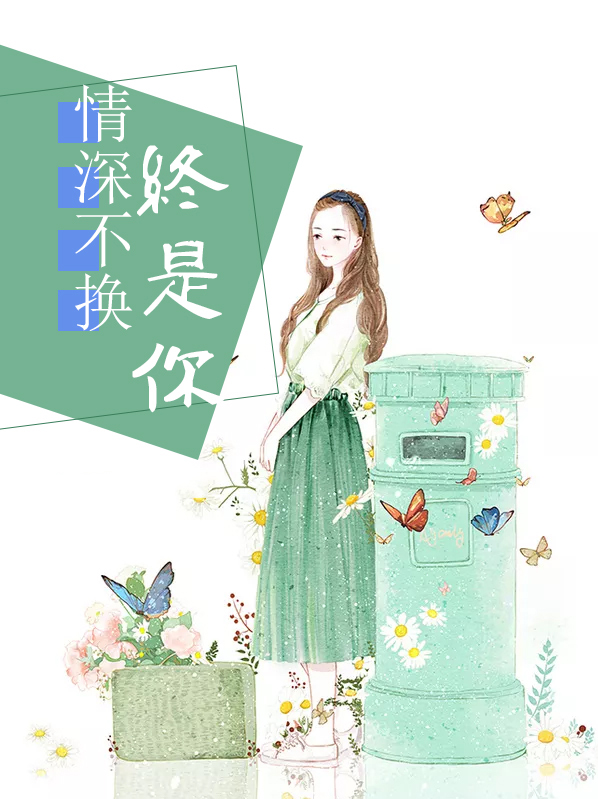 深情不换小说