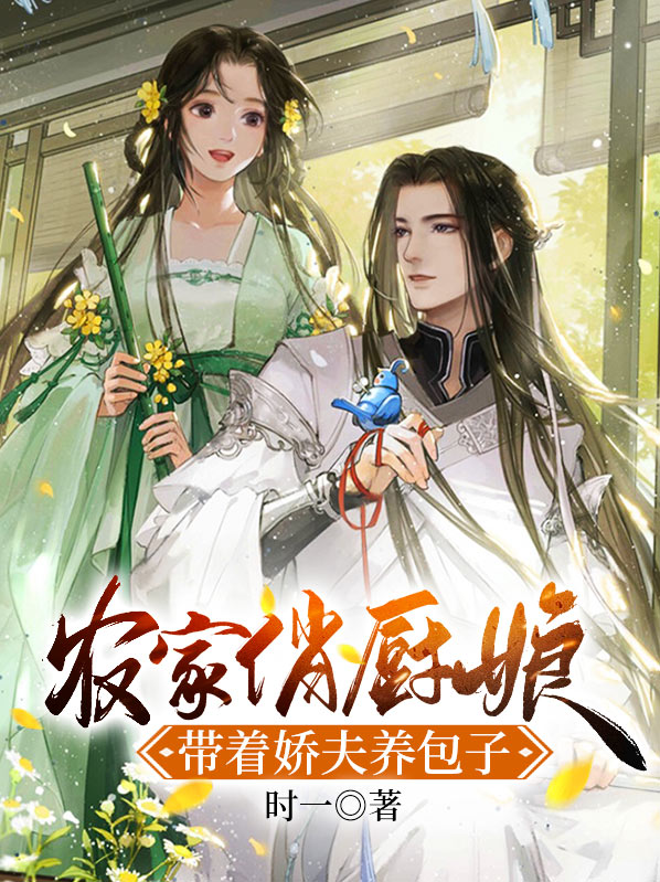 农家俏厨娘免费阅读